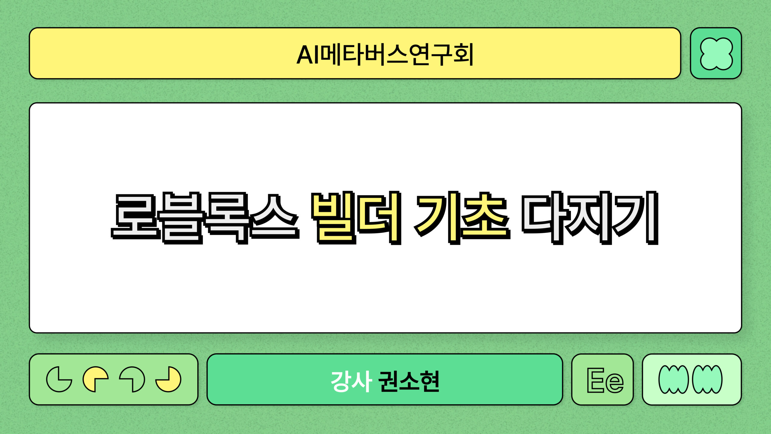 로블록스-빌더-기초-다지기-강의자료_복사본-001