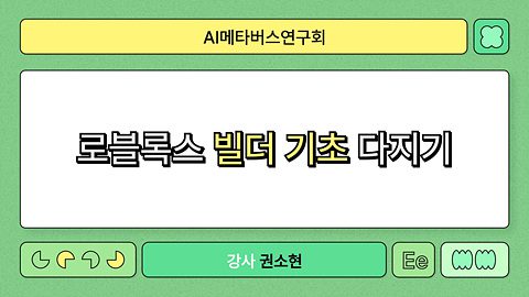 로블록스 공간 구성(빌더) 기초 다지기