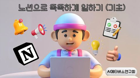 노션으로 똑똑하게 일하기 – 기초편