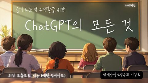 챗GPT의 모든 것 for 슬기로운 학교생활