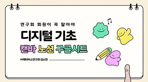 디지털 기초 - 캔바, 노션, 구글시트