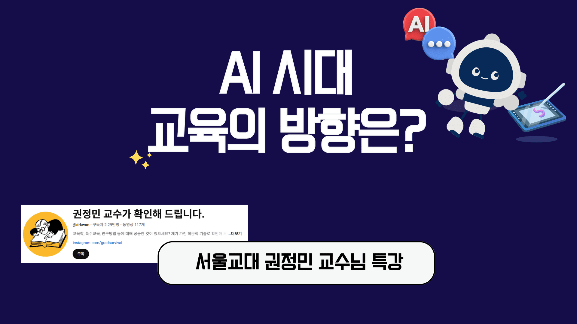 AI시대 교사가 추구해야 할 교육의 방향