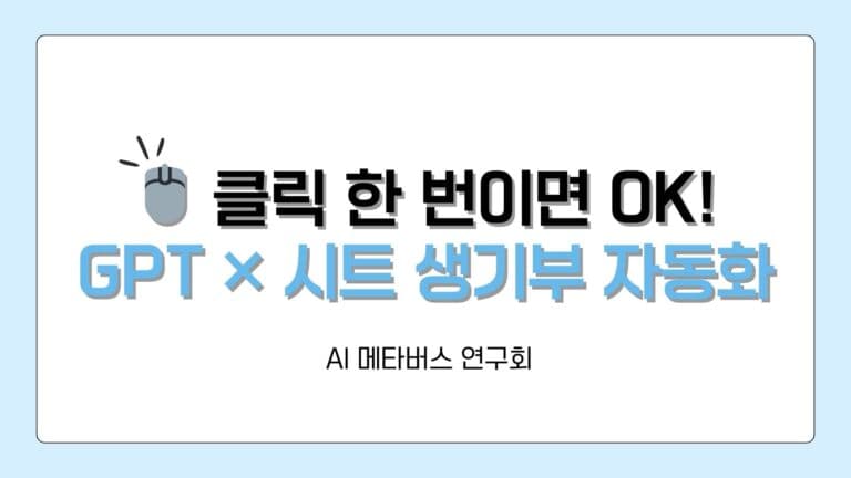 GPT×구글시트로 생기부 완전 자동화