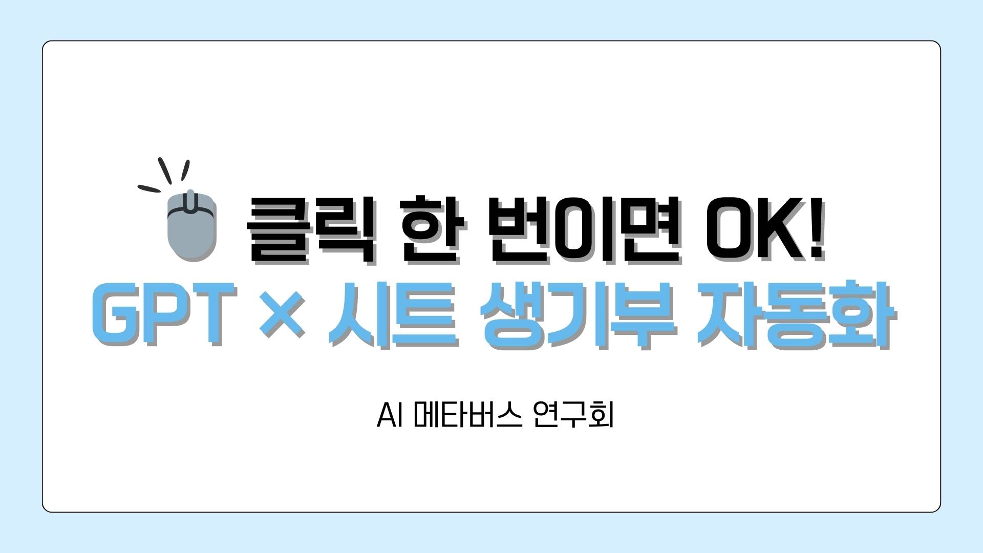 AI메타버스연구회 연수 녹화본 썸네일1