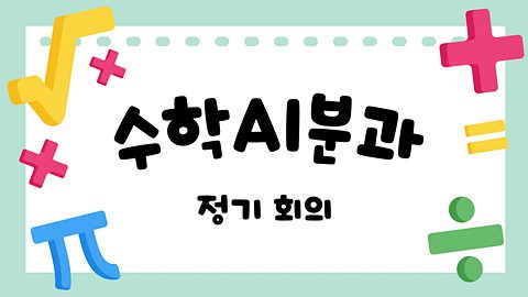 (2026)수학AI분과 정기 회의