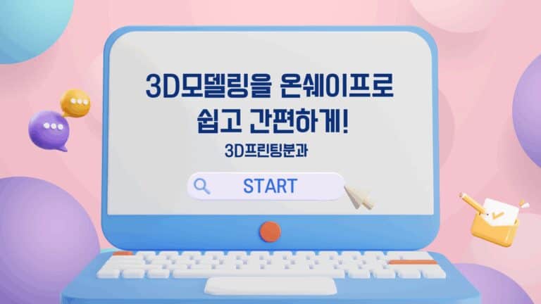 3D모델링을 온쉐이프로 쉽고 간편하게