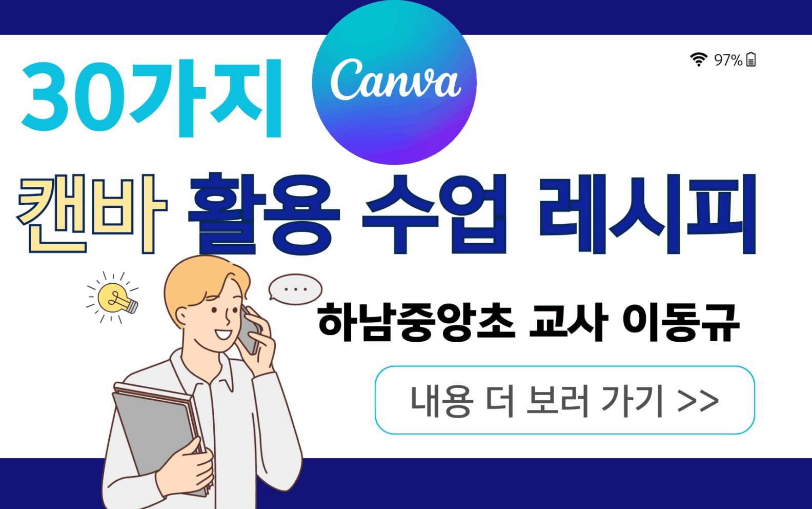30가지 캔바활용 수업레시피