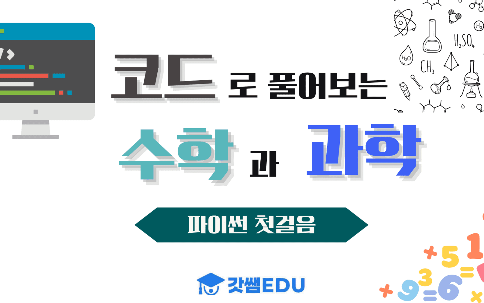 코드로 풀어보는 수학과 과학