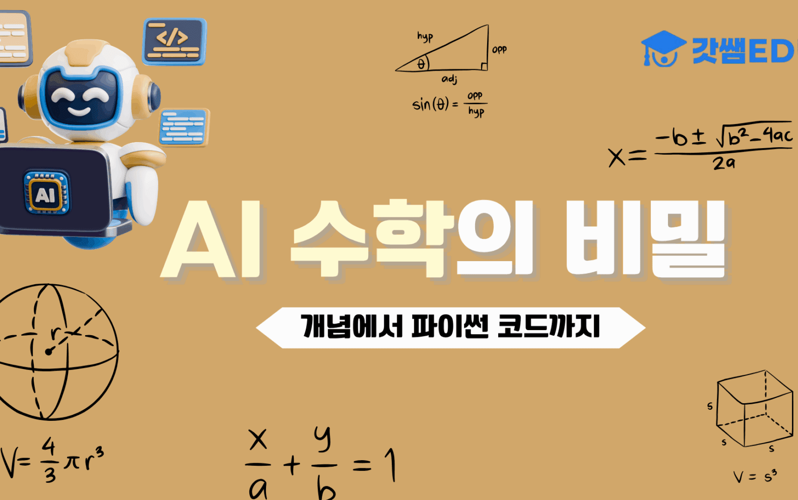 AI 수학의 비밀(개념~파이썬 코드)