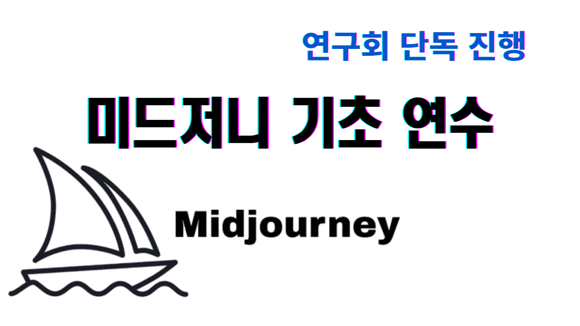 미드저니로 초고퀄 이미지 뽑아내기