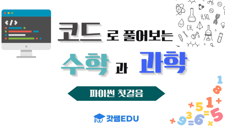 코드로 풀어보는 수학과 과학