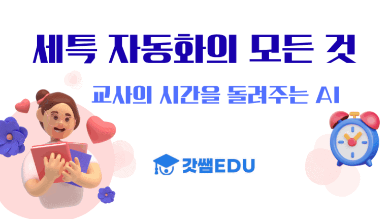 세특 자동화의 모든 것