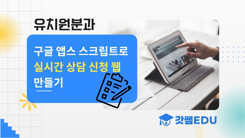 앱스 스트립트로 상담 신청 웹페이지 제작