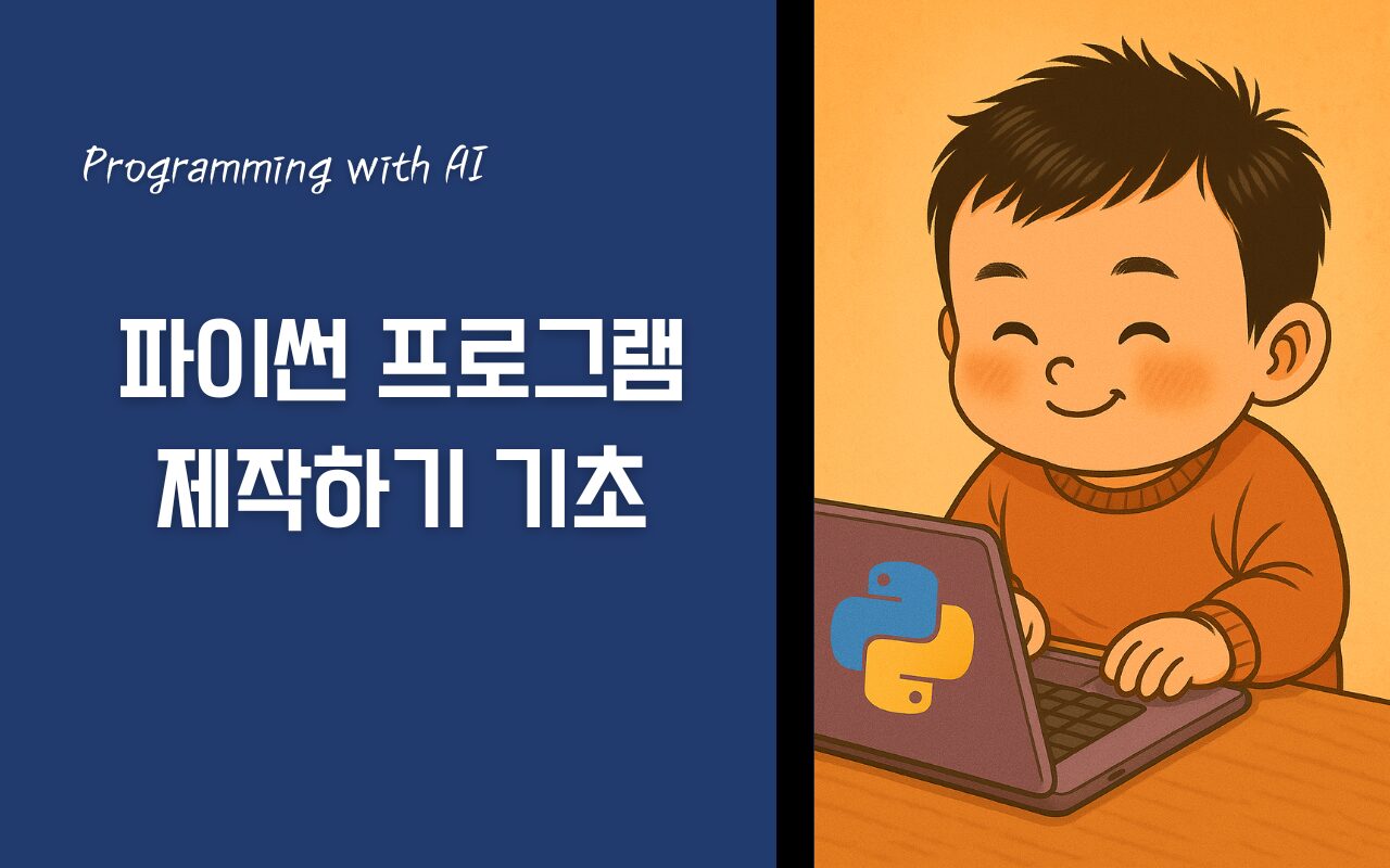 파이썬 프로그래밍 기초 연수