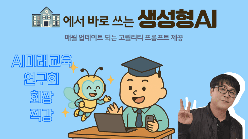 학교에서 바로 쓰는 생성형AI