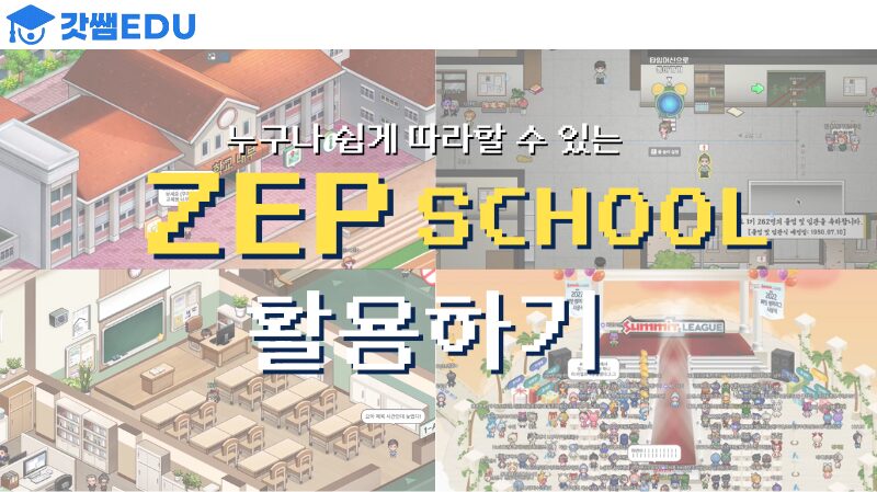 젭 스쿨 활용하기