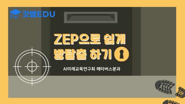 ZEP으로 쉽게 방탈출 하기