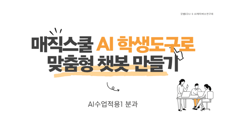 매직스쿨AI 맞춤형 챗봇 만들기