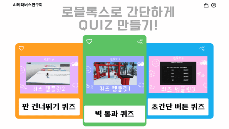 로블록스로 간단하게 퀴즈 만들기