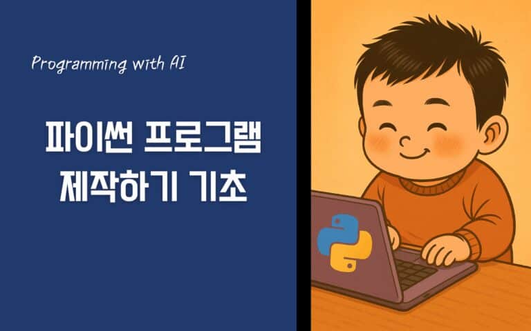 파이썬 프로그래밍 기초 연수
