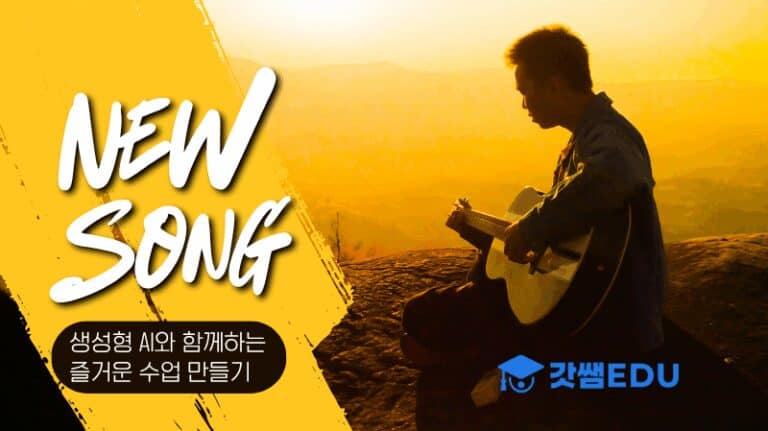 생성형 AI로 즐거운 수업 만들기