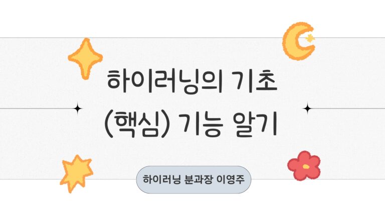 하이러닝 기초 기능 연수