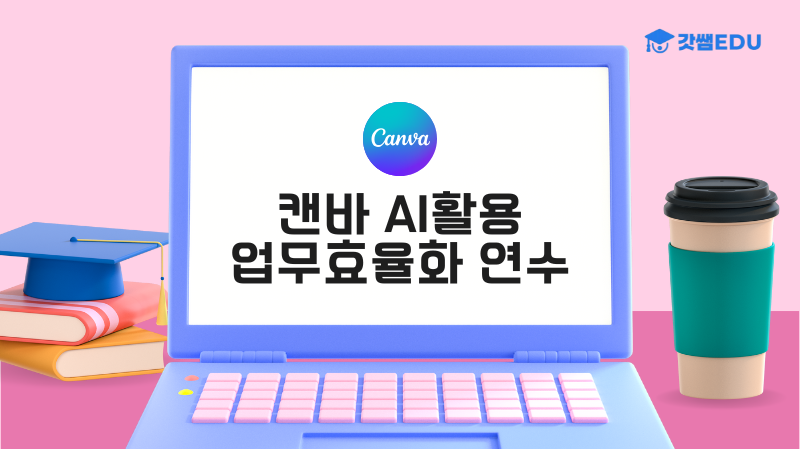 캔바 AI활용 업무 효율화