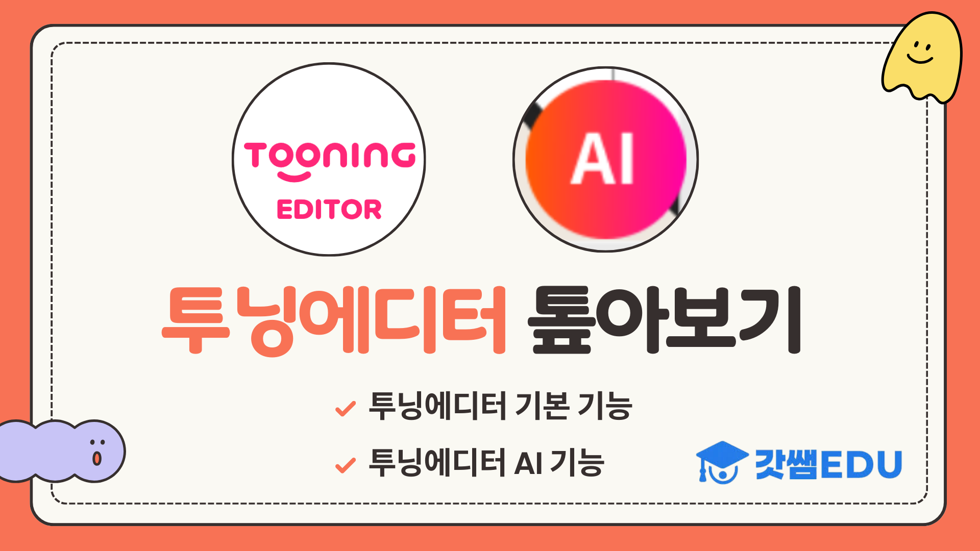 투닝 에디터 톺아보기