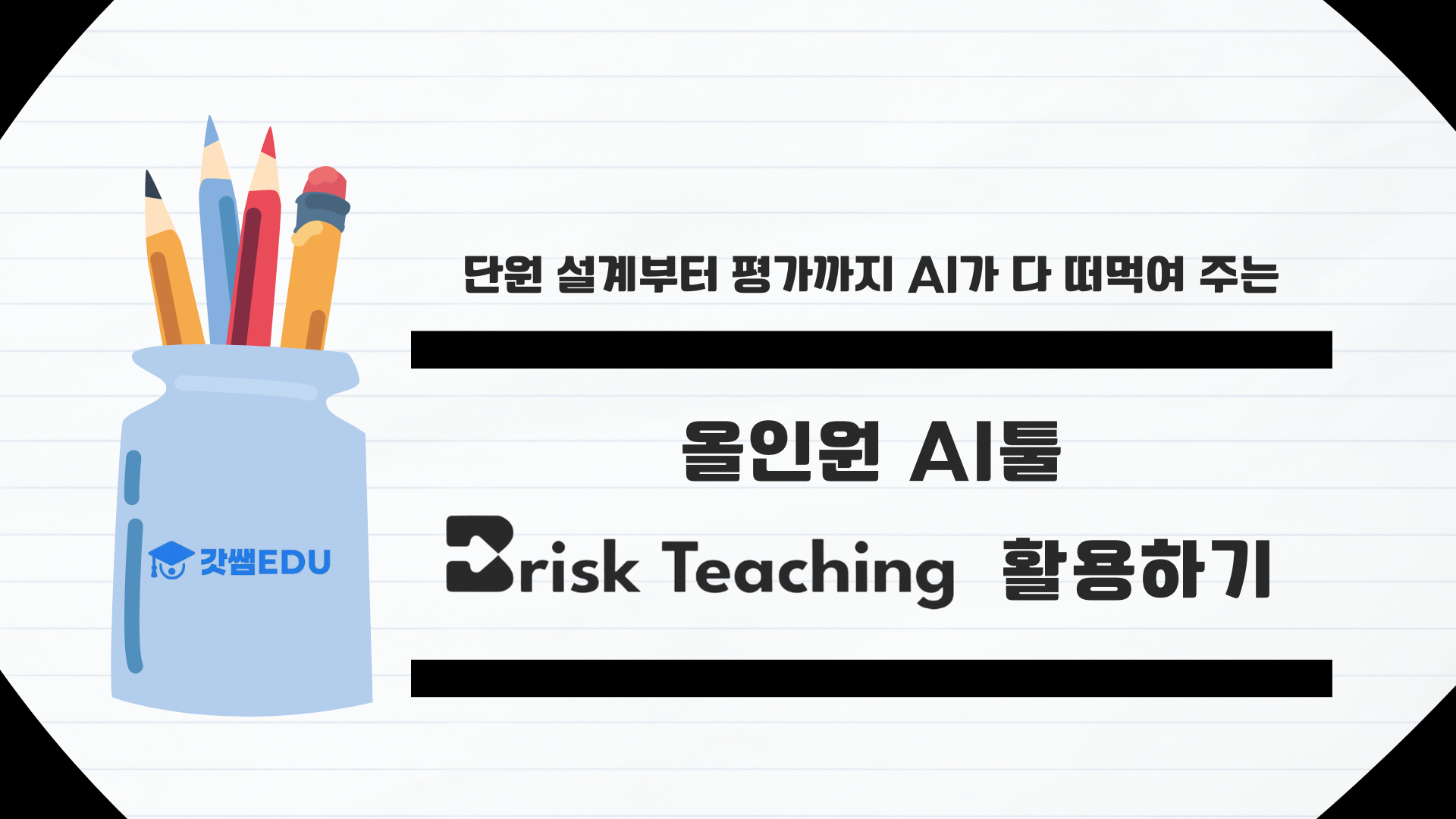 올인원 AI툴 브리스크티칭 활용하기