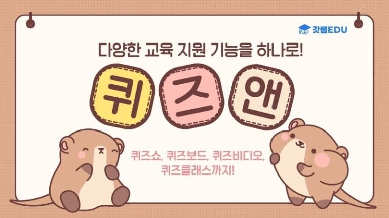 여러 기능을 하나로 퀴즈앤!