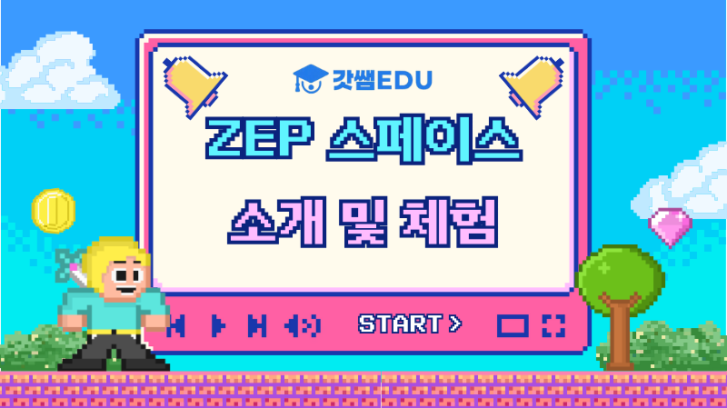 연구회 제작 젭 스페이스 소개 및 체험