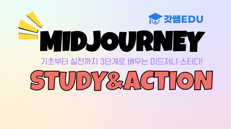미드저니 STUDY & ACTION