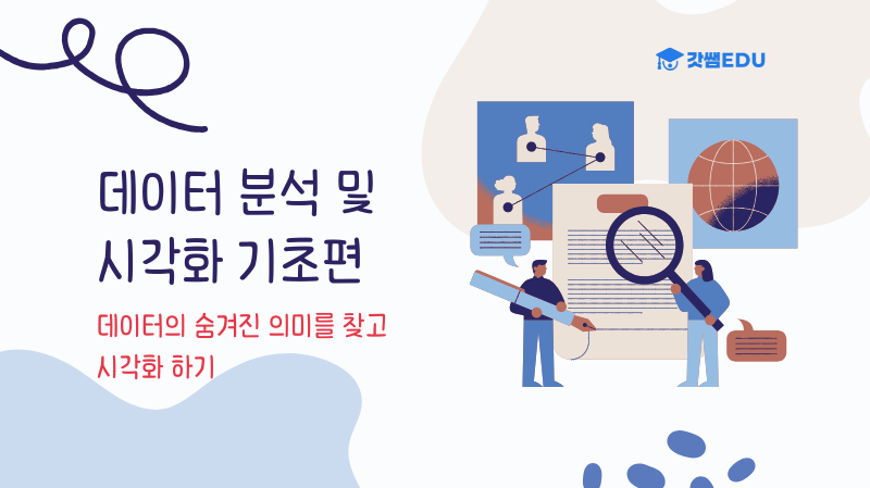 데이터분석 및 시각화 기초편