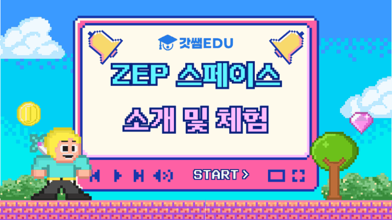연구회 제작 젭 스페이스 소개 및 체험