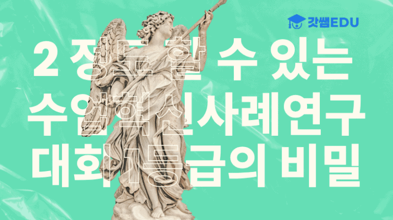 수업혁신사례 연구대회 1등급의 비밀
