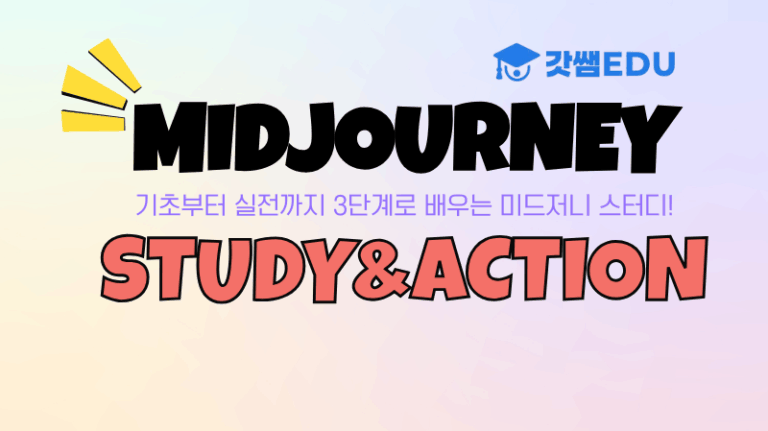 미드저니 STUDY & ACTION