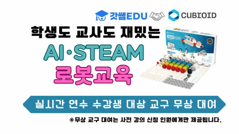 큐브로이드로 알아보는 로봇교육