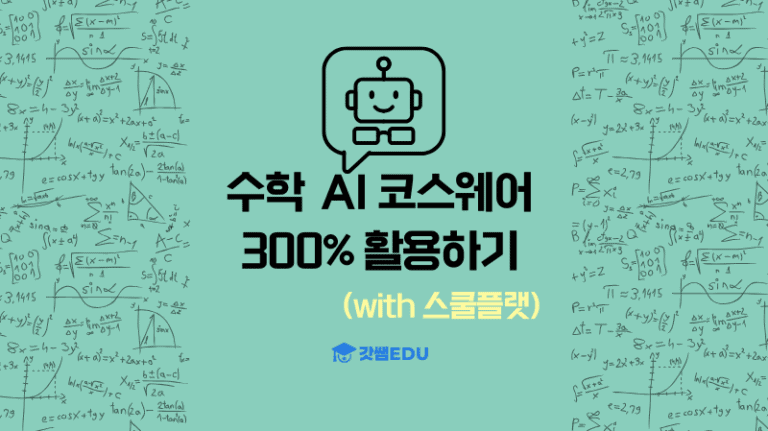 수학 AI 코스웨어 300% 활용하기