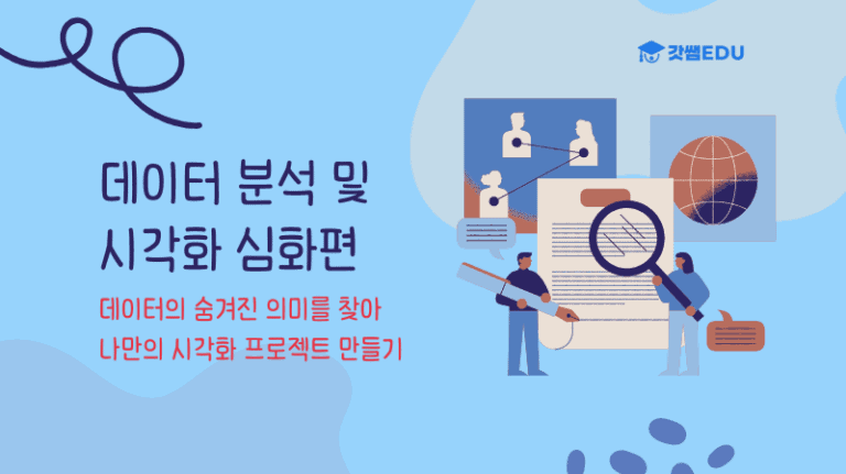 데이터 분석 및 시각화 심화편