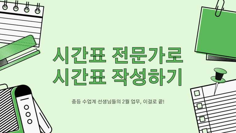 시간표 전문가! 2월 업무 끝!