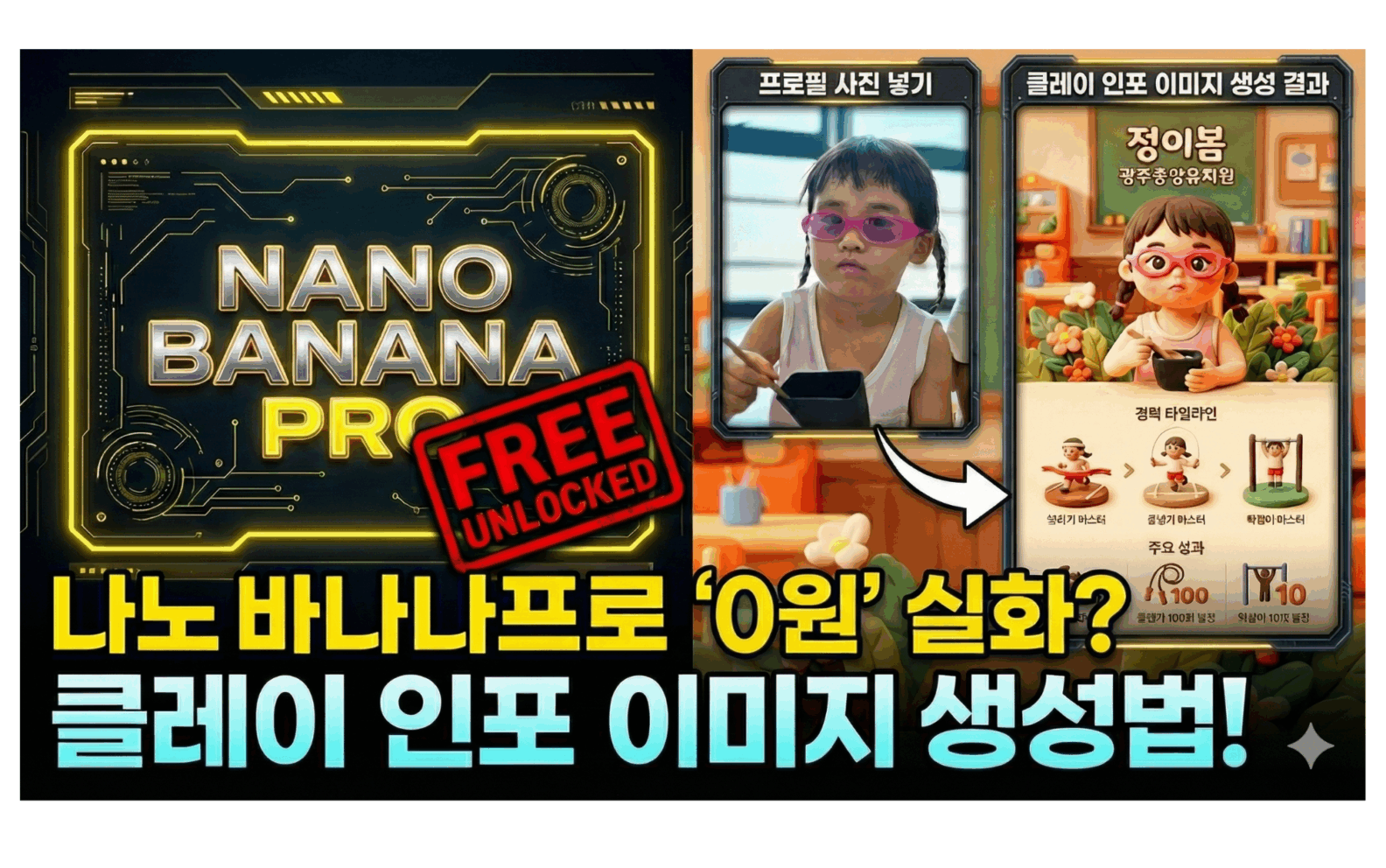 나노바나나로 클레이 인포 이미지 생성하기