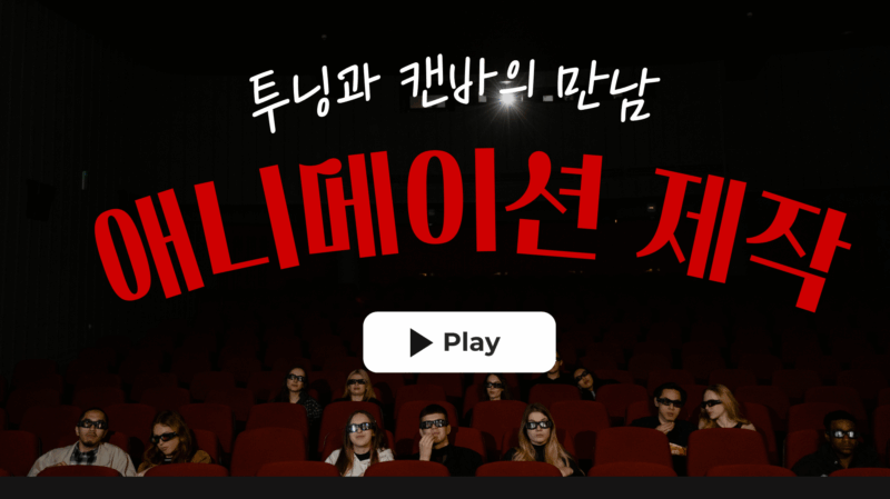 투닝과 캔바로 애니메이션 제작!
