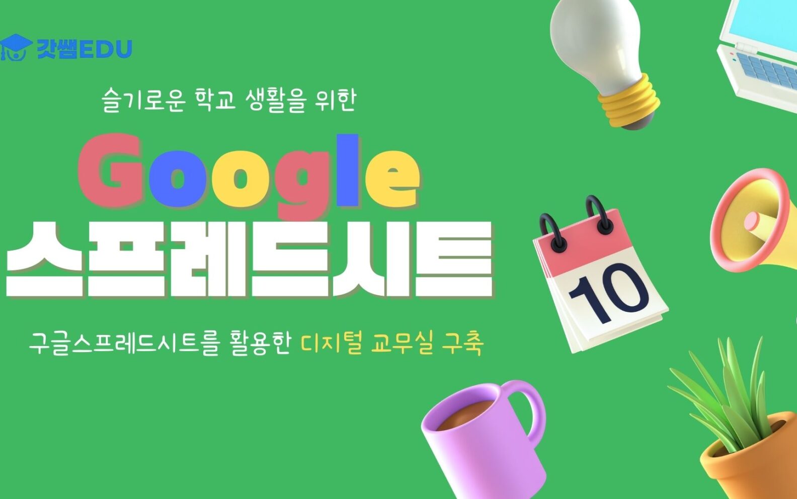 구글스프레드 시트 활용 디지털 교무실