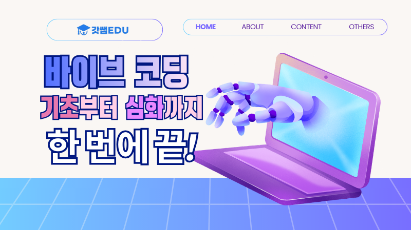 바이브 코딩~ 기초부터 심화까지!