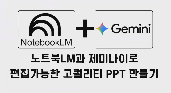 고퀄리티 PPT 제작(노트북LM & gemini)