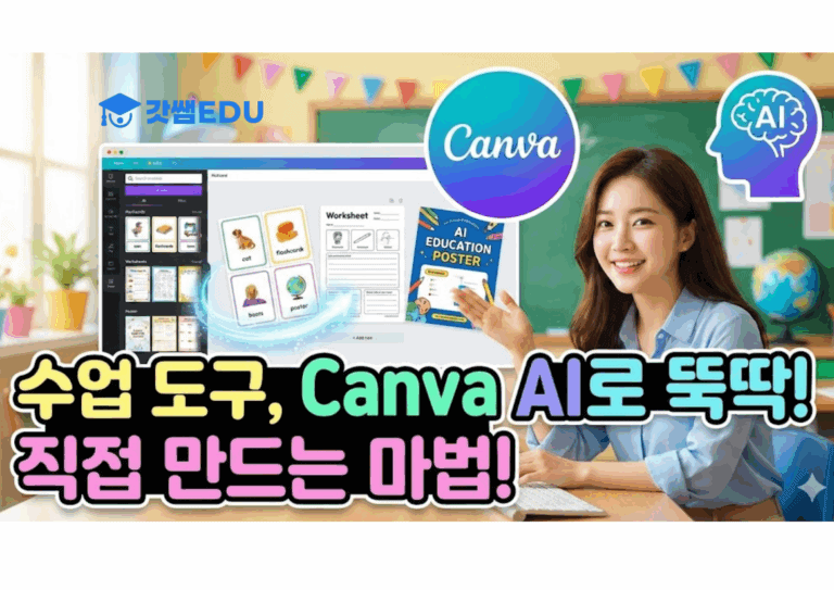 수업 도구 직접 만들기, 캔바 AI로 뚝딱!