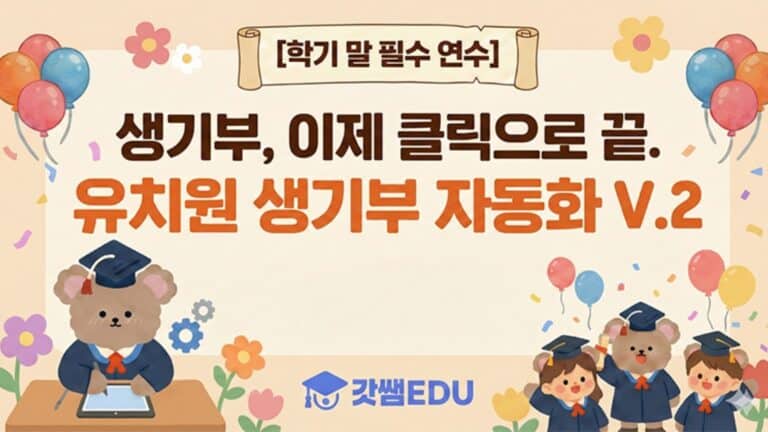 유치원 생활기록부 자동화 v.2