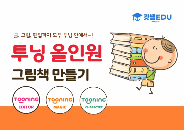투닝 올인원 그림책 만들기