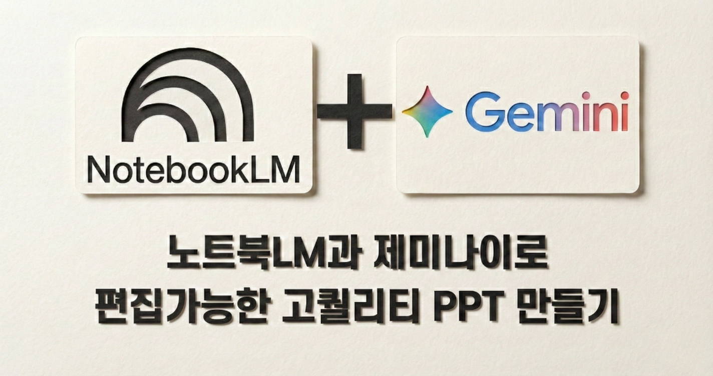 고퀄리티 PPT 제작(노트북LM & gemini)