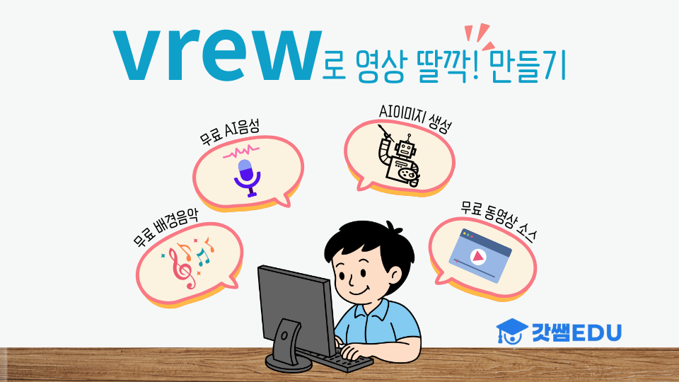 vrew로 영상 딸깍 만들기